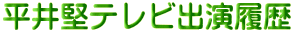 平井堅テレビ出演履歴